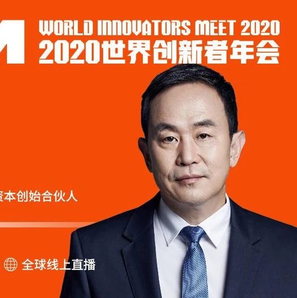 嘉宾确认丨松禾资本董事长兼创始合伙人厉伟确认参加WIM2020
