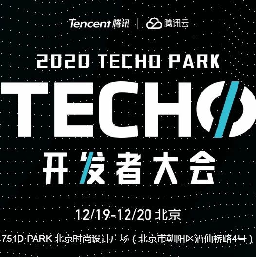 腾讯Techo Park开发者大会召开在即，全球200多位专家共话云计算
