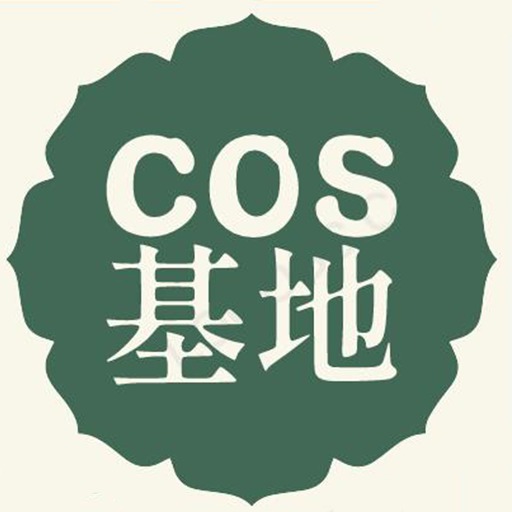 COS基地