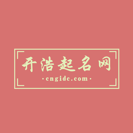 公司起名