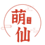 萌仙科技网盘