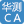 华测CA
