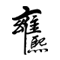 上海雍熙