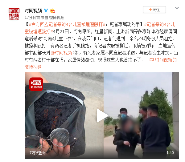官方回应记者采访遭殴打 河南4儿童下葬时间仍在调查中