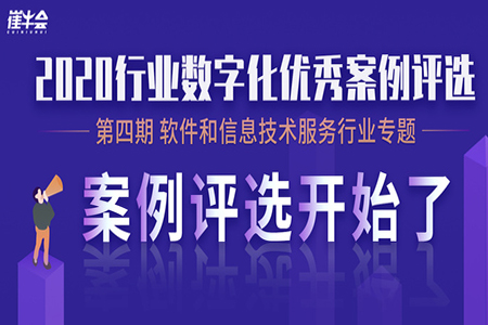 评选 | 软件和信息技术服务行业最佳案例