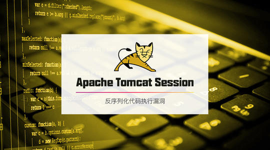 Apache Tomcat反序列化代码执行漏洞复现CVE-2020-9484