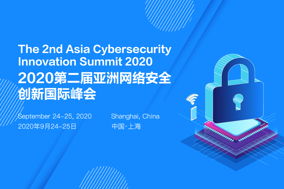 2020第二届亚洲网络安全创新国际峰会