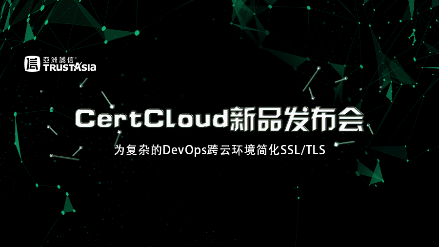 亚洲诚信 CertCloud全球首发，硬核解决SSL/TLS证书管理困局