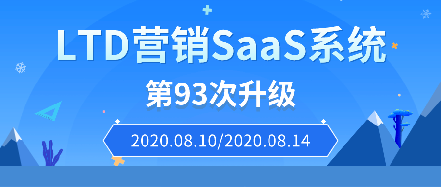 LTD第93次升级 | 剩余服务时间提醒，新增物料内容详情；LTD营销SaaS更加服务化、人性化！