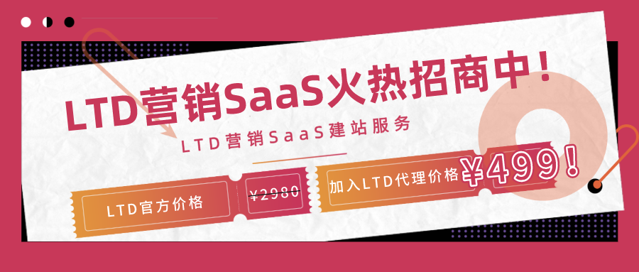 全国招募代理商！LTD营销SaaS新一代网站建设服务：官方¥2980，代理只需¥499