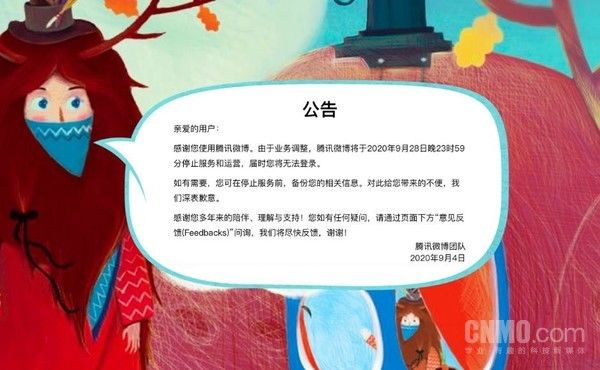 腾讯微博宣布9月28日后停止服务和运营