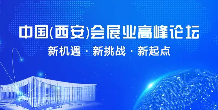 中国（西安）会展业高峰论坛顺利举办，31会议CEO做主题演讲
