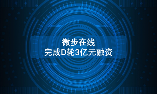 微步在线ThreatBook获得3亿元D轮融资