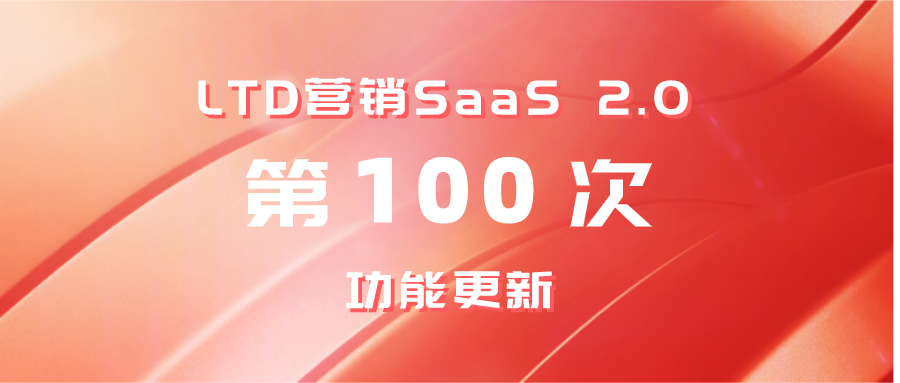 LTD第100次升级 | 营销SaaS物料系统升级，官微中心APP2.0界面，动态广场来袭！