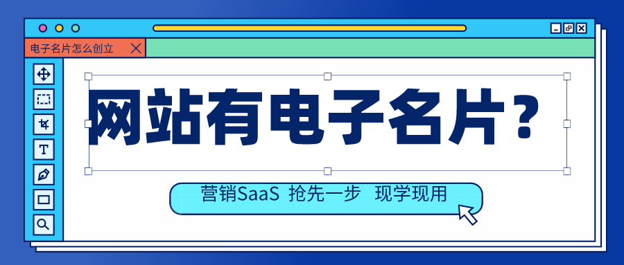 你的网站有【智能名片】吗？快来领取带名片功能的网站吧！