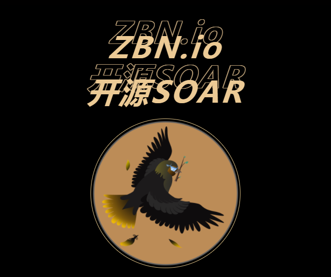 安全运营神器 SOAR 即将开源，不加班到底有多爽