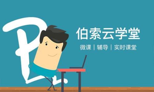 伯索云学堂发布全新产品版本“伯索+”