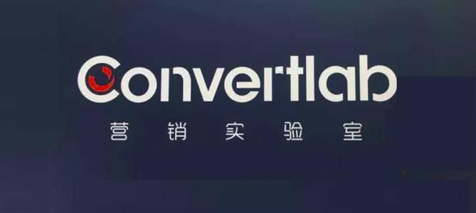 营销云企业Convertlab完成B轮超1亿人民币融资