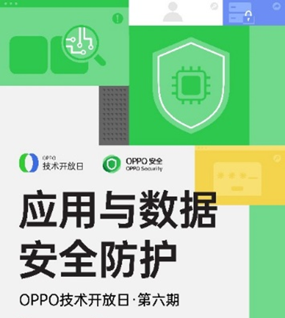 报名开启！OPPO技术开放日第六期——《应用与数据安全防护》专场邀您参加