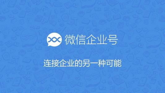 微信内测企业号入口推荐微信公众号文章