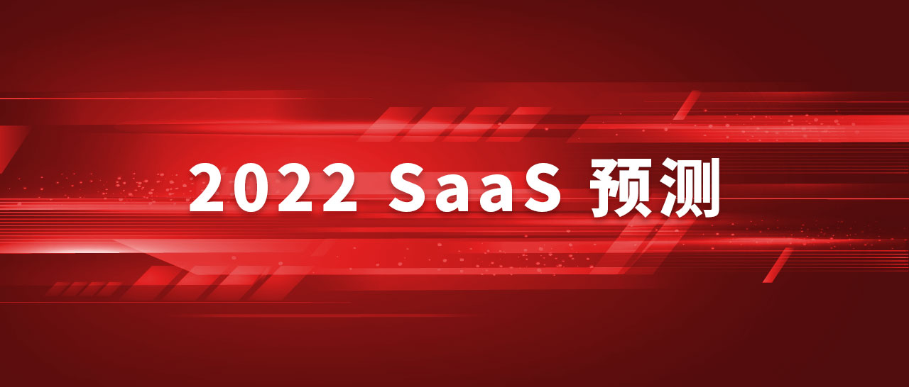 2022年 SaaS 十一大预测 | 牛透社