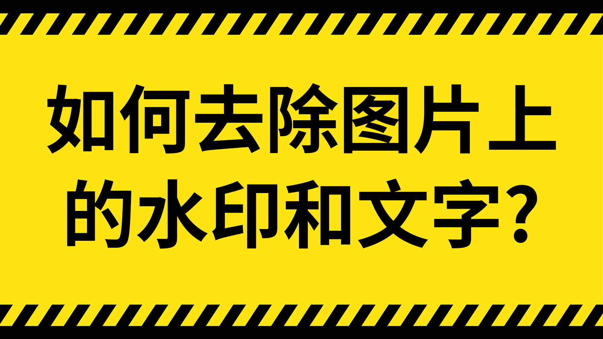 怎么去图片上的水印？它们也太好用了