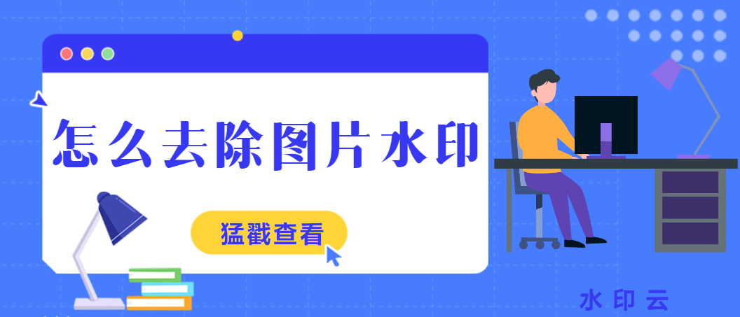 如何去除图片上的水印?来看看这些水印处理技巧