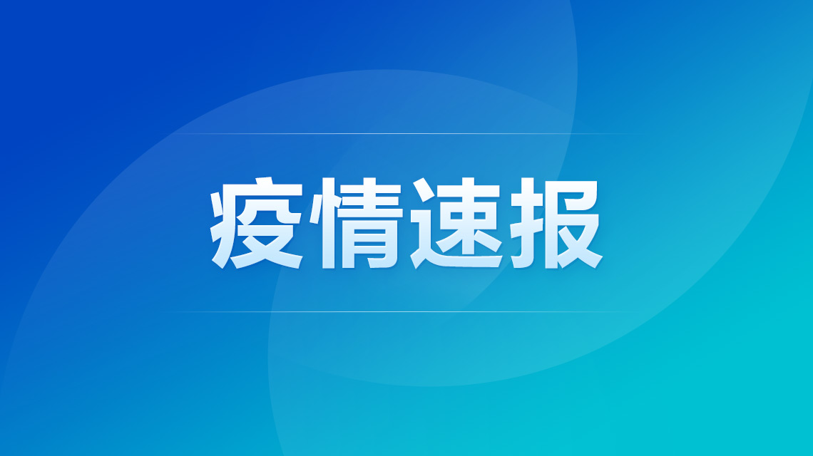 内蒙古新增1例本土确诊