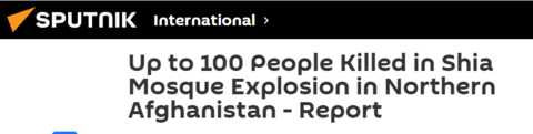 阿富汗一清真寺爆炸致超100人死亡