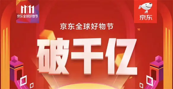 天猫京东双11销售额超8894亿元