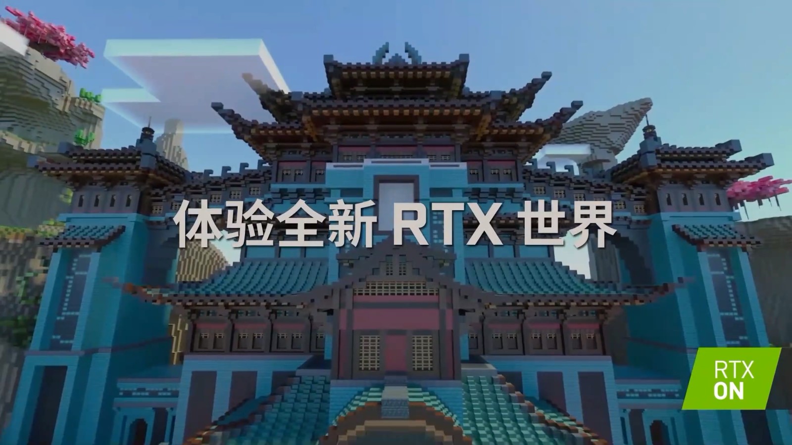 《我的世界》中国版RTX正式版上线 新增3张国风RTX地图