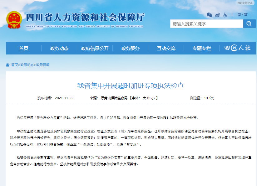 四川省集中开展超时加班专项执法检查 为期一周