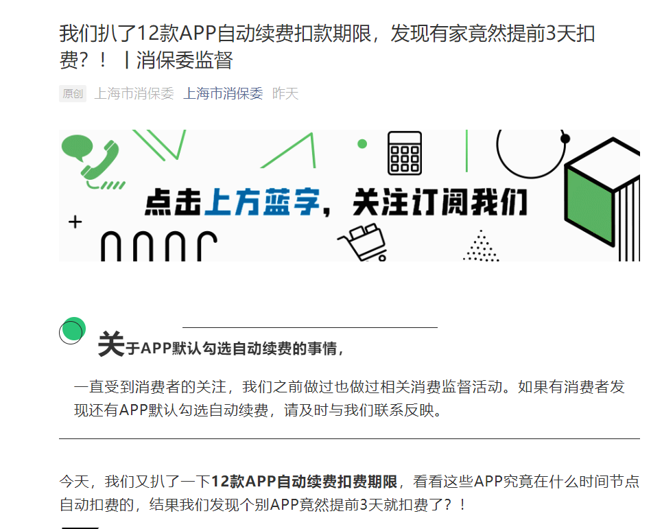 上海市消保委披露12款App自动续费情况 B站会员提前3天自动续费登上热搜