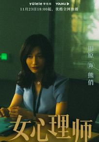 田原女心理师熊俏剧照