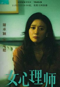 谢承颖女心理师方艳剧照