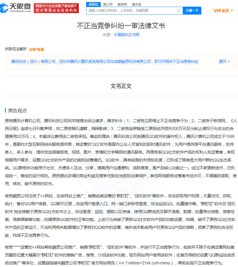 腾讯诉QQ外挂软件备份用户信息 一审获赔52万