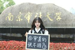 甜三水 欢迎报考南京审计大学