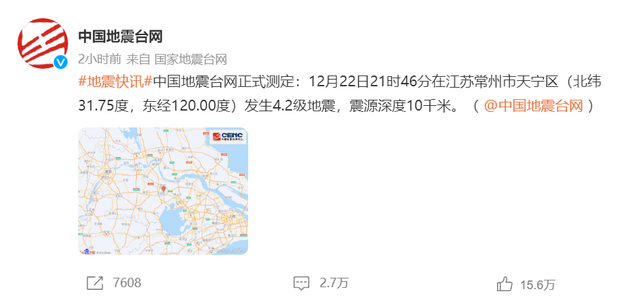 江苏常州发生4.2级地震