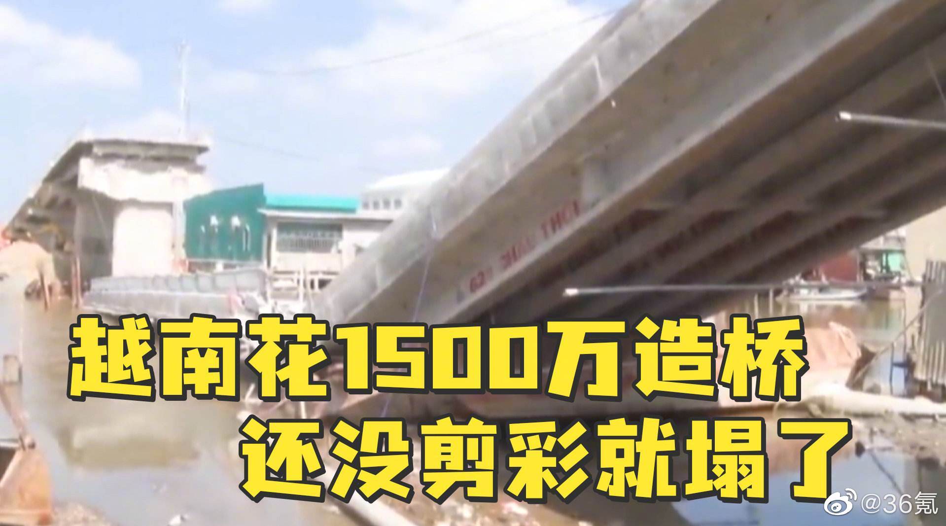 越南造价1500万的大桥轰然倒塌
