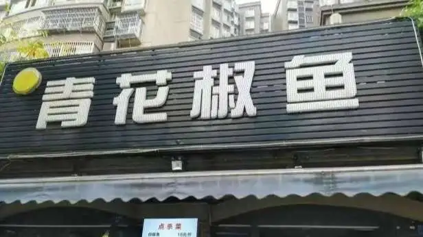 四川多家带青花椒店名餐馆被诉
