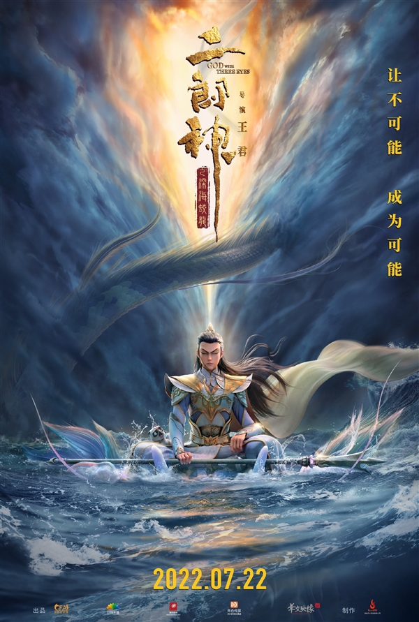 动画电影《二郎神之深海蛟龙》定档海报 明年7月22日上映