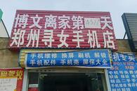 郑州夫妻把手机店改名为寻女手机店
