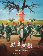 鱿鱼游戏