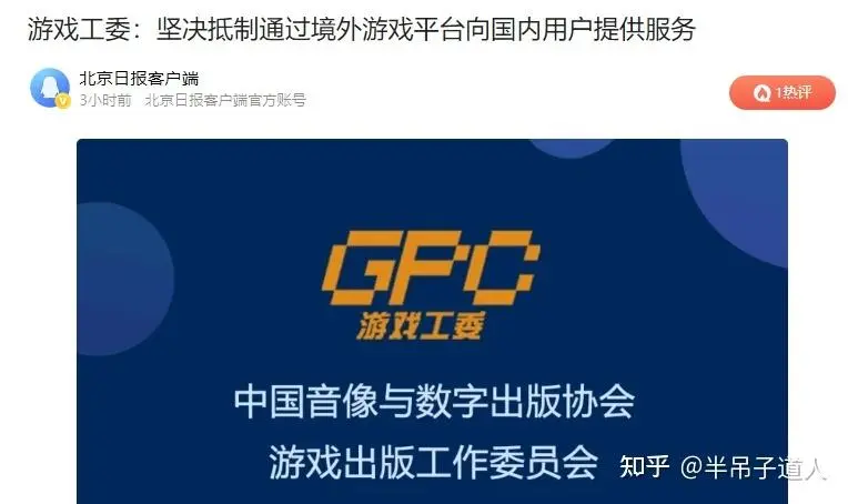 游戏工委：坚决抵制通过境外游戏平台向国内用户提供服务