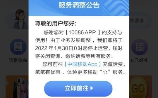 中国移动10086 APP发布公告：将于1月30日停止运营