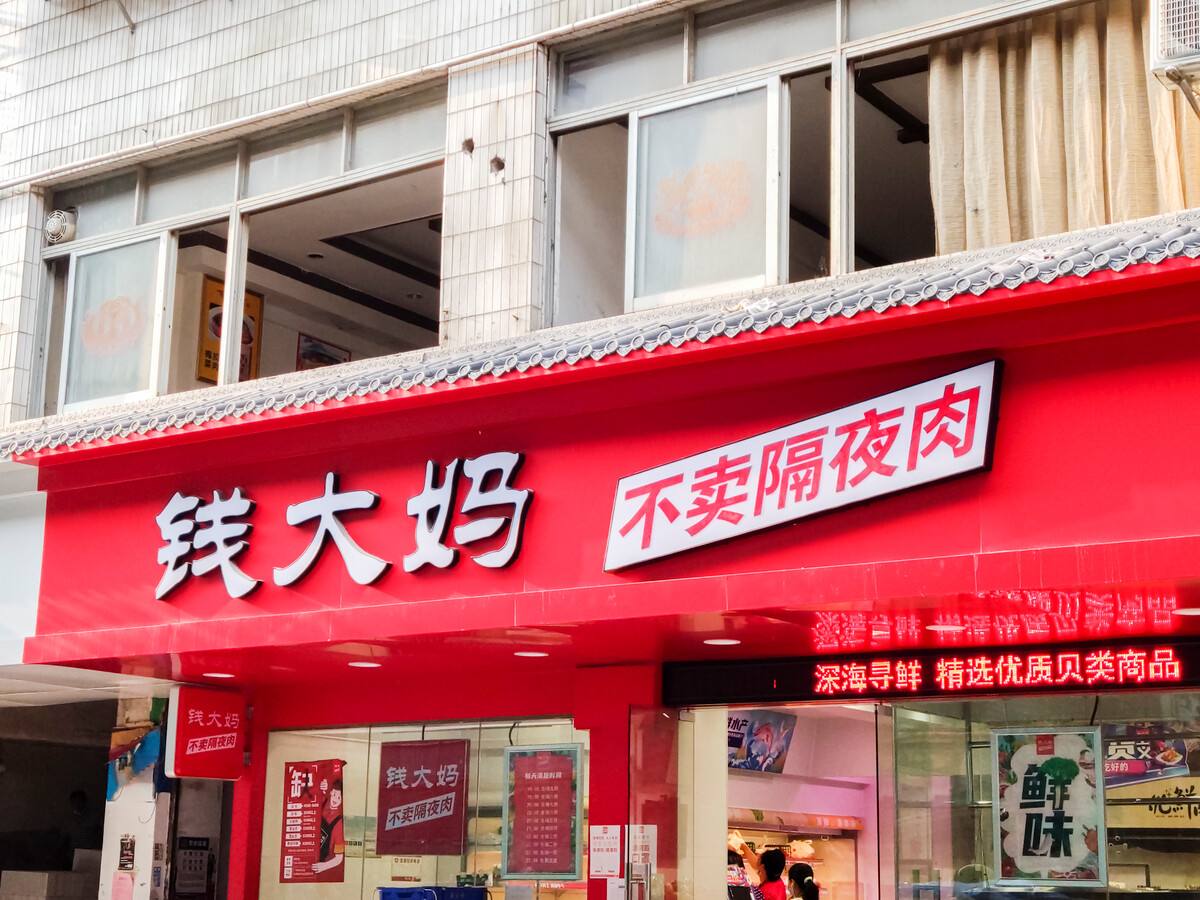 钱大妈回应关闭北京门店：客流量未达到预期水平