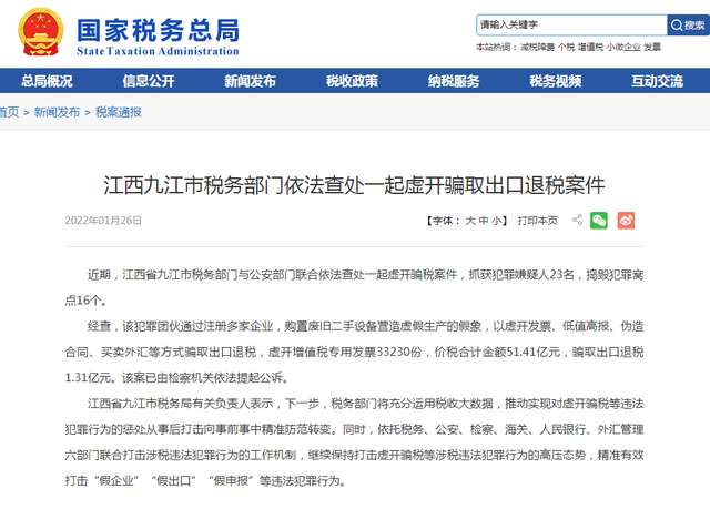 江西九江市税务部门依法查处一起虚开骗取出口退税案件