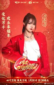 刀小刀sama我在#2022川渝春节联欢晚会# 等你～不见不散哦[打call]