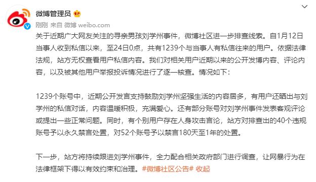 微博40个账号攻击刘学州被永久禁言