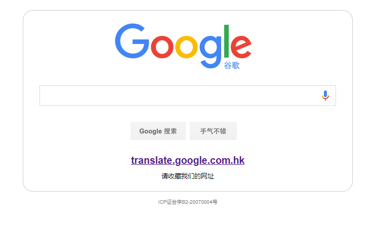 Google Translate不再向中国区域提供翻译服务